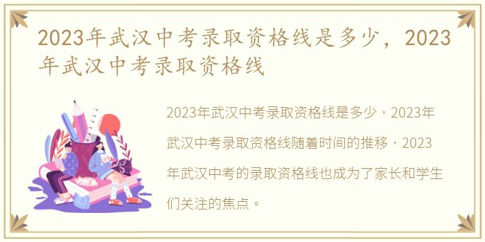2023年武汉中考录取资格线是多少，2023年武汉中考录取资格线