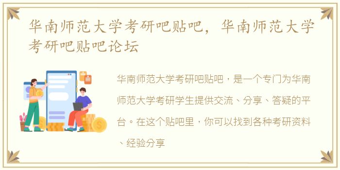 华南师范大学考研吧贴吧，华南师范大学考研吧贴吧论坛