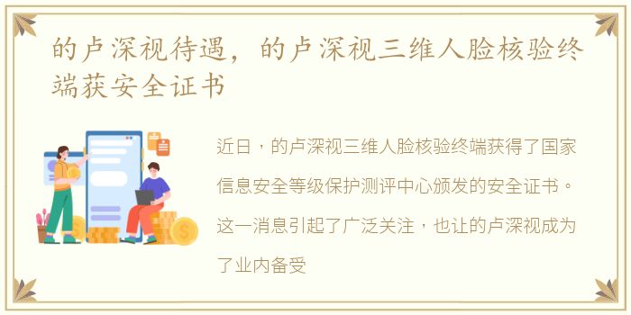 的卢深视待遇，的卢深视三维人脸核验终端获安全证书