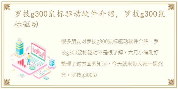 罗技g300鼠标驱动软件介绍，罗技g300鼠标驱动