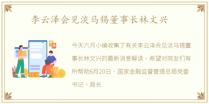 李云泽会见淡马锡董事长林文兴