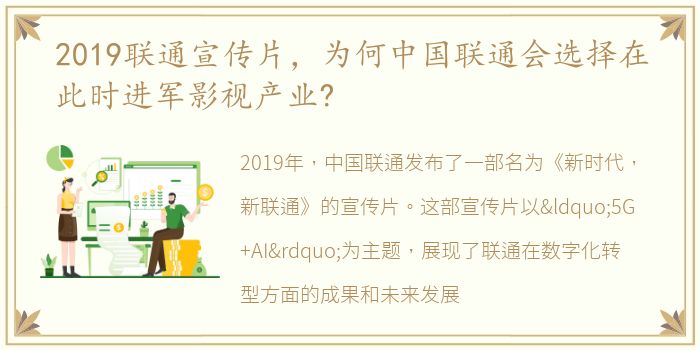 2019联通宣传片，为何中国联通会选择在此时进军影视产业?