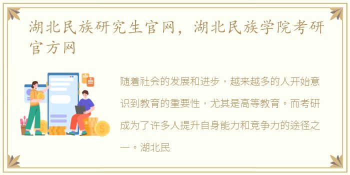 湖北民族研究生官网，湖北民族学院考研官方网