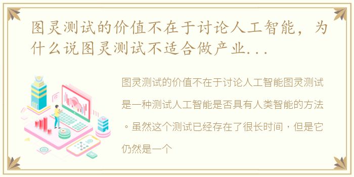 图灵测试的价值不在于讨论人工智能，为什么说图灵测试不适合做产业数智化基准