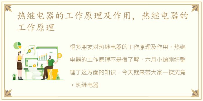 热继电器的工作原理及作用，热继电器的工作原理