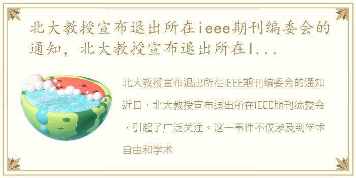 北大教授宣布退出所在ieee期刊编委会的通知，北大教授宣布退出所在IEEE期刊编委会