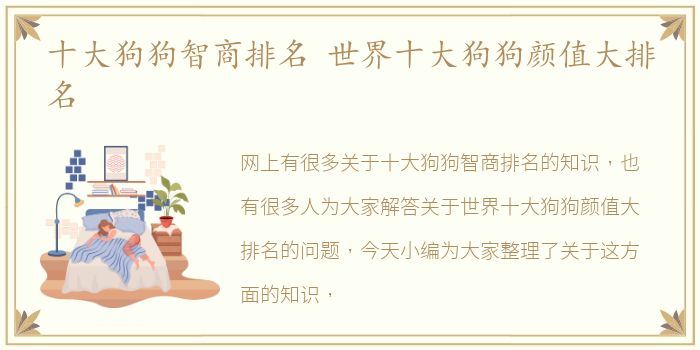 十大狗狗智商排名 世界十大狗狗颜值大排名