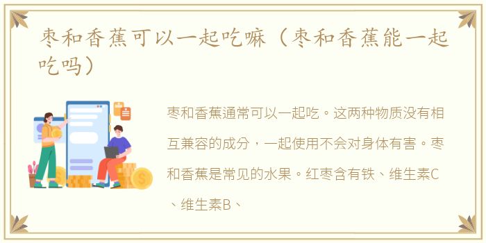 枣和香蕉可以一起吃嘛（枣和香蕉能一起吃吗）