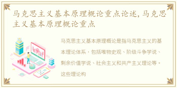 马克思主义基本原理概论重点论述,马克思主义基本原理概论重点