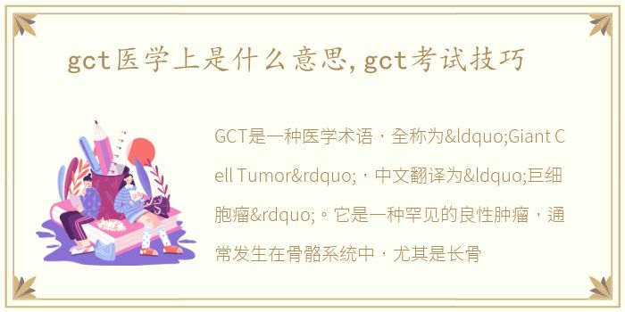 gct医学上是什么意思,gct考试技巧