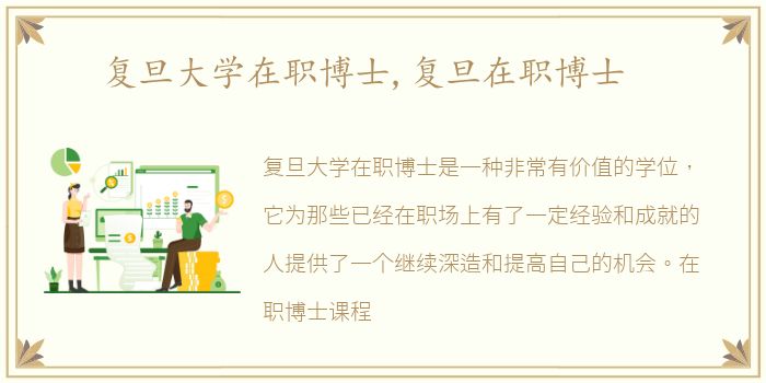 复旦大学在职博士,复旦在职博士