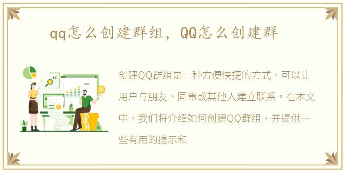 qq怎么创建群组，QQ怎么创建群