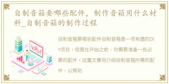 自制音箱要哪些配件，制作音箱用什么材料_自制音箱的制作过程