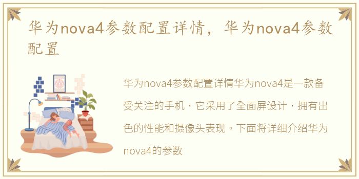 华为nova4参数配置详情，华为nova4参数配置