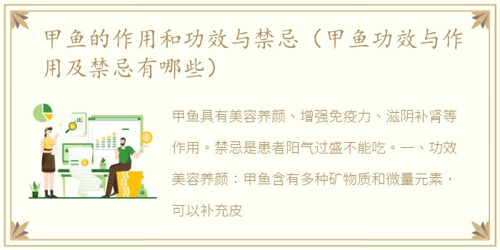 甲鱼的作用和功效与禁忌（甲鱼功效与作用及禁忌有哪些）