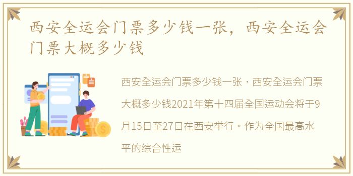 西安全运会门票多少钱一张，西安全运会门票大概多少钱