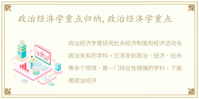 政治经济学重点归纳,政治经济学重点