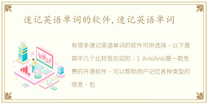 速记英语单词的软件,速记英语单词