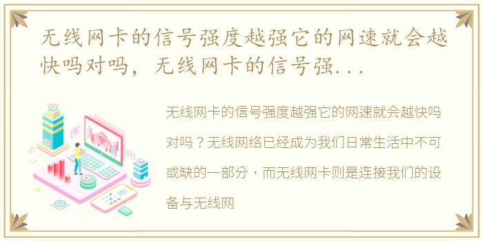 无线网卡的信号强度越强它的网速就会越快吗对吗，无线网卡的信号强度越强它的网速就会越快吗