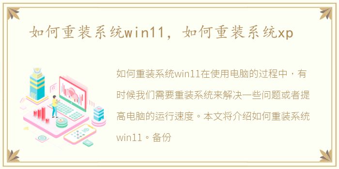 如何重装系统win11，如何重装系统xp
