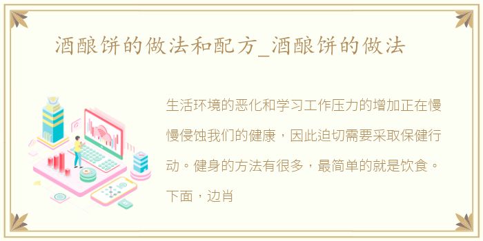 酒酿饼的做法和配方_酒酿饼的做法