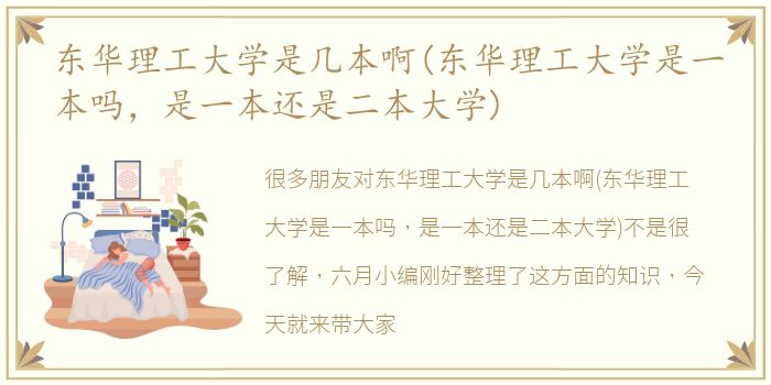 东华理工大学是几本啊(东华理工大学是一本吗，是一本还是二本大学)