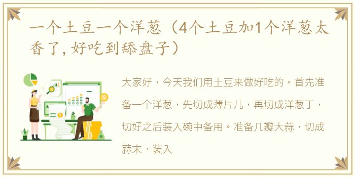 一个土豆一个洋葱（4个土豆加1个洋葱太香了,好吃到舔盘子）