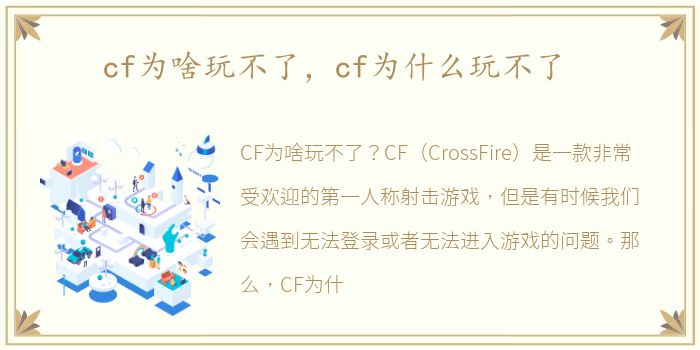 cf为啥玩不了，cf为什么玩不了