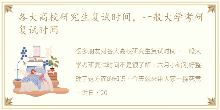 各大高校研究生复试时间，一般大学考研复试时间