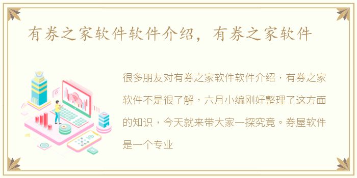 有券之家软件软件介绍，有券之家软件