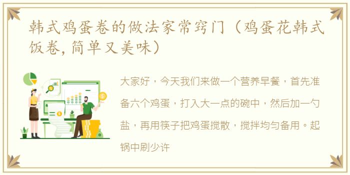 韩式鸡蛋卷的做法家常窍门（鸡蛋花韩式饭卷,简单又美味）