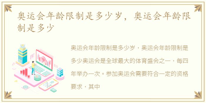 奥运会年龄限制是多少岁，奥运会年龄限制是多少