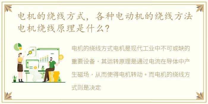 电机的绕线方式，各种电动机的绕线方法电机绕线原理是什么?