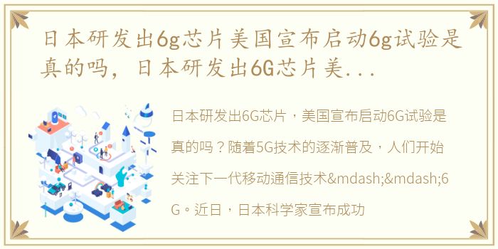 日本研发出6g芯片美国宣布启动6g试验是真的吗，日本研发出6G芯片美国宣布启动6G试验!