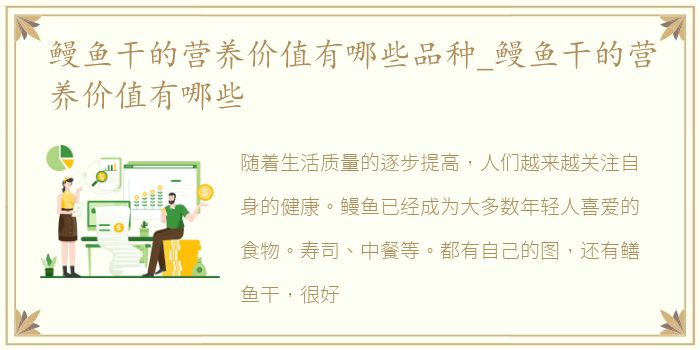 鳗鱼干的营养价值有哪些品种_鳗鱼干的营养价值有哪些