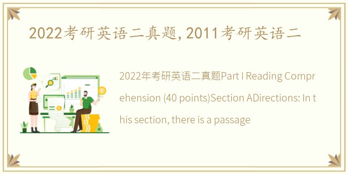 2022考研英语二真题,2011考研英语二