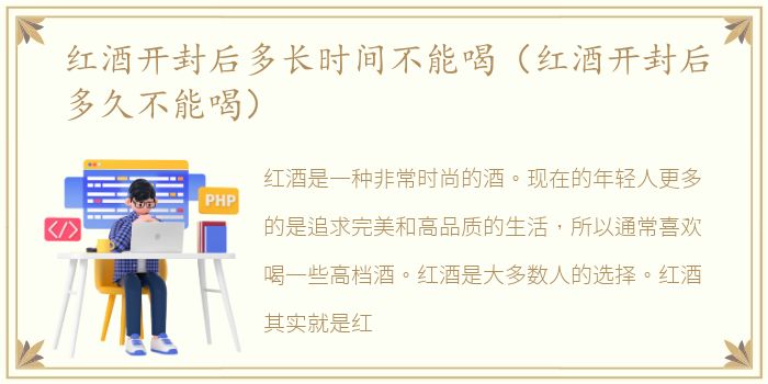 红酒开封后多长时间不能喝（红酒开封后多久不能喝）