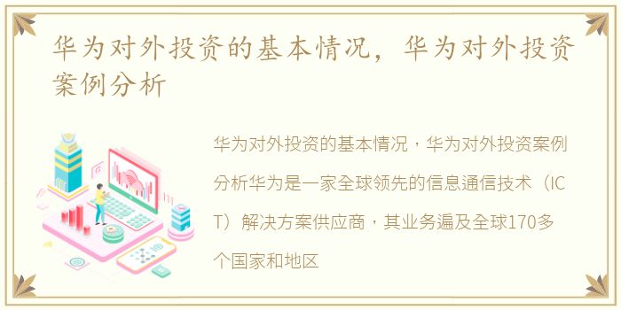 华为对外投资的基本情况，华为对外投资案例分析