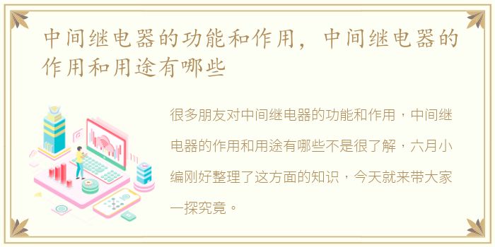 中间继电器的功能和作用，中间继电器的作用和用途有哪些