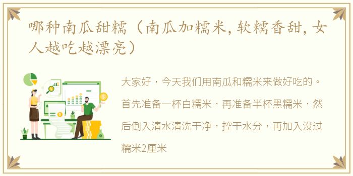哪种南瓜甜糯（南瓜加糯米,软糯香甜,女人越吃越漂亮）