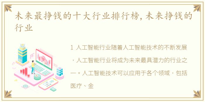 未来最挣钱的十大行业排行榜,未来挣钱的行业