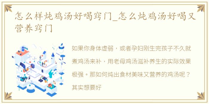 怎么样炖鸡汤好喝窍门_怎么炖鸡汤好喝又营养窍门