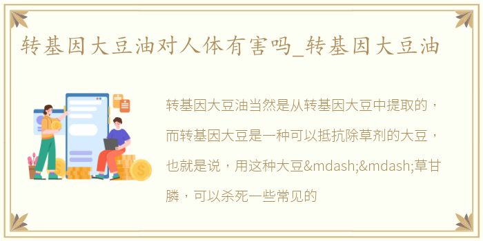 转基因大豆油对人体有害吗_转基因大豆油