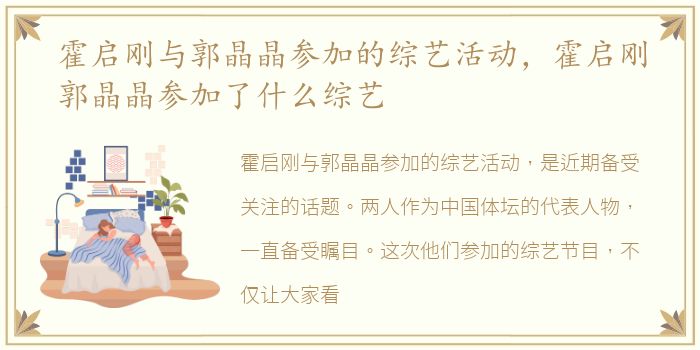 霍启刚与郭晶晶参加的综艺活动，霍启刚郭晶晶参加了什么综艺