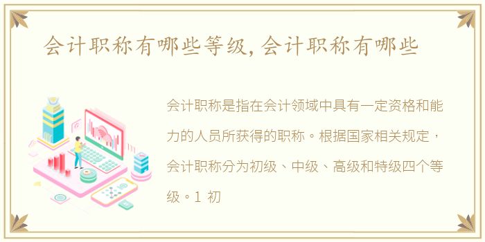 会计职称有哪些等级,会计职称有哪些