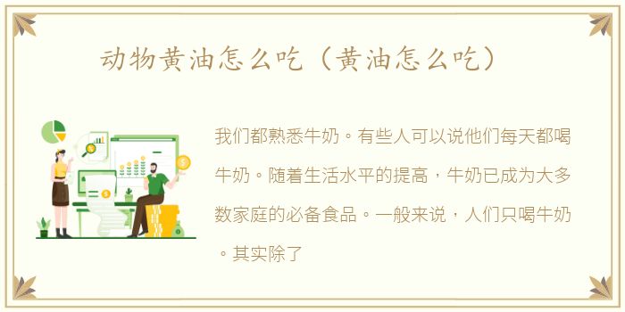 动物黄油怎么吃（黄油怎么吃）