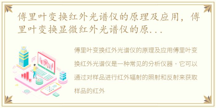 傅里叶变换红外光谱仪的原理及应用，傅里叶变换显微红外光谱仪的原理、用途及优点