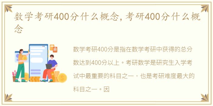 数学考研400分什么概念,考研400分什么概念
