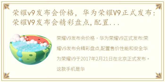 荣耀v9发布会价格，华为荣耀V9正式发布:荣耀V9发布会精彩盘点,配置售价性能和安全