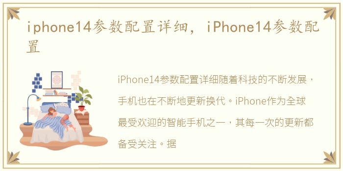 iphone14参数配置详细，iPhone14参数配置